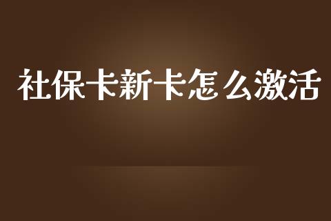 社保卡新卡怎么激活_https://wap.qdlswl.com_证券新闻_第1张