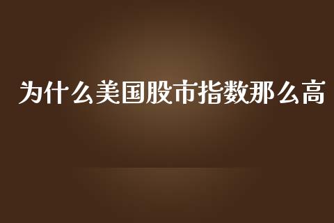 为什么美国股市指数那么高_https://wap.qdlswl.com_证券新闻_第1张