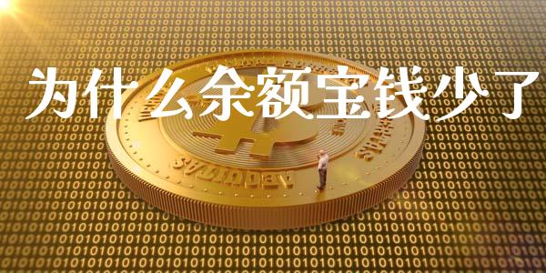 为什么余额宝钱少了_https://wap.qdlswl.com_全球经济_第1张