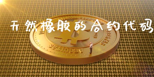 天然橡胶的合约代码_https://wap.qdlswl.com_财经资讯_第1张