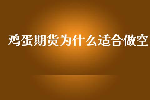 鸡蛋期货为什么适合做空_https://wap.qdlswl.com_理财投资_第1张