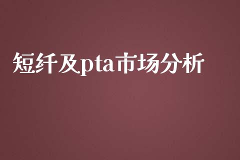 短纤及pta市场分析_https://wap.qdlswl.com_财经资讯_第1张