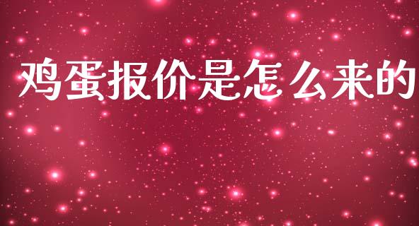 鸡蛋报价是怎么来的_https://wap.qdlswl.com_全球经济_第1张