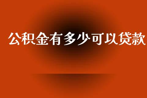 公积金有多少可以贷款_https://wap.qdlswl.com_全球经济_第1张