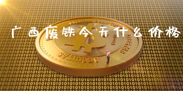 广西废铁今天什么价格_https://wap.qdlswl.com_证券新闻_第1张