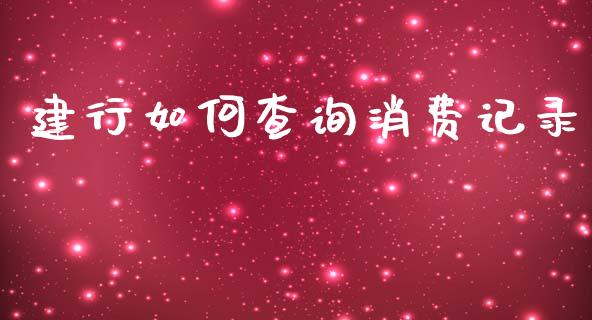 建行如何查询消费记录_https://wap.qdlswl.com_证券新闻_第1张