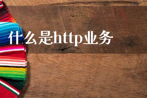 什么是http业务_https://wap.qdlswl.com_财经资讯_第1张