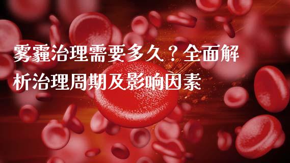 雾霾治理需要多久？全面解析治理周期及影响因素_https://wap.qdlswl.com_证券新闻_第1张