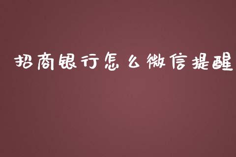 招商银行怎么微信提醒_https://wap.qdlswl.com_证券新闻_第1张