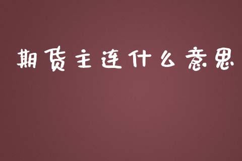 期货主连什么意思_https://wap.qdlswl.com_理财投资_第1张