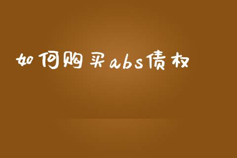 如何购买abs债权_https://wap.qdlswl.com_理财投资_第1张