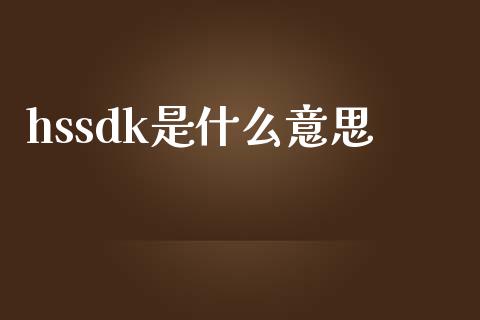 hssdk是什么意思_https://wap.qdlswl.com_理财投资_第1张