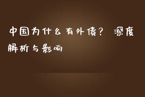 中国为什么有外债？ 深度解析与影响_https://wap.qdlswl.com_财经资讯_第1张