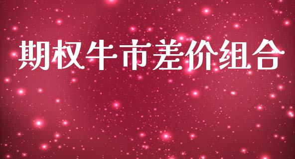 期权牛市差价组合_https://wap.qdlswl.com_证券新闻_第1张