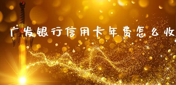 广发银行信用卡年费怎么收_https://wap.qdlswl.com_财经资讯_第1张