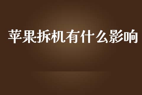 苹果拆机有什么影响_https://wap.qdlswl.com_证券新闻_第1张