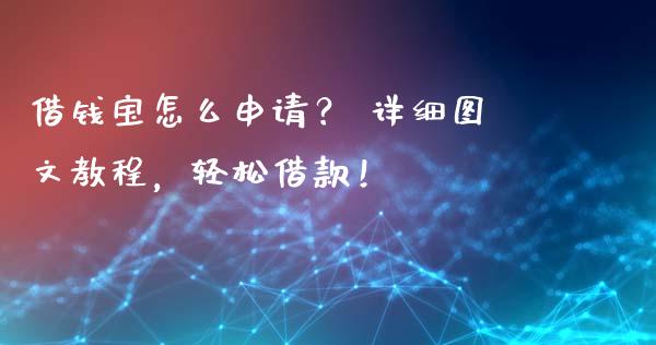 借钱宝怎么申请？ 详细图文教程，轻松借款！_https://wap.qdlswl.com_全球经济_第1张