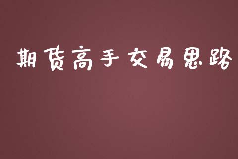 期货高手交易思路_https://wap.qdlswl.com_全球经济_第1张