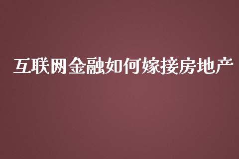 互联网金融如何嫁接房地产_https://wap.qdlswl.com_全球经济_第1张