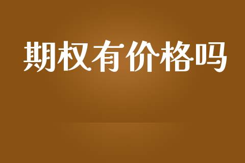 期权有价格吗_https://wap.qdlswl.com_财经资讯_第1张