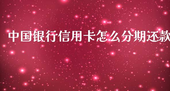 中国银行信用卡怎么分期还款_https://wap.qdlswl.com_全球经济_第1张