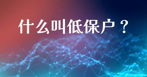 什么叫低保户？_https://wap.qdlswl.com_证券新闻_第1张