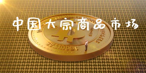 中国大宗商品市场_https://wap.qdlswl.com_证券新闻_第1张