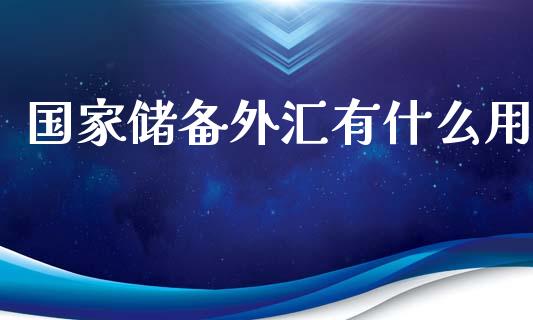 国家储备外汇有什么用_https://wap.qdlswl.com_财经资讯_第1张