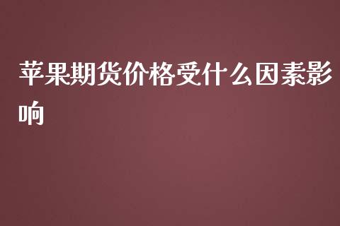 苹果期货价格受什么因素影响_https://wap.qdlswl.com_财经资讯_第1张