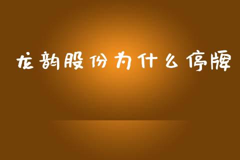 龙韵股份为什么停牌_https://wap.qdlswl.com_证券新闻_第1张