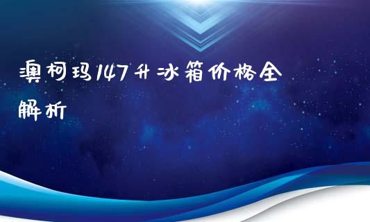 澳柯玛147升冰箱价格全解析_https://wap.qdlswl.com_财经资讯_第1张