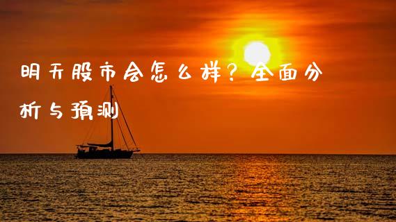 明天股市会怎么样?全面分析与预测_证券新闻_第1张_财经资讯_理财投资_证券新闻_全球经济 明天股市会怎么样?全面分析与预测_https://wap.qdlswl.com_证券新闻_第1张