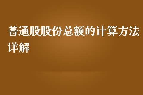 普通股股份总额的计算方法详解_https://wap.qdlswl.com_财经资讯_第1张