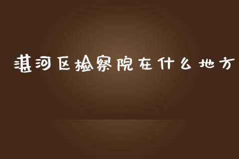 湛河区检察院在什么地方_https://wap.qdlswl.com_证券新闻_第1张