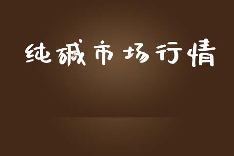 纯碱市场行情_https://wap.qdlswl.com_全球经济_第1张