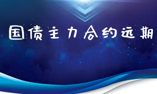 国债主力合约远期_https://wap.qdlswl.com_理财投资_第1张