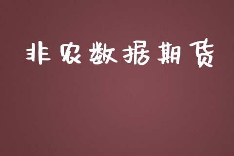 非农数据期货_https://wap.qdlswl.com_理财投资_第1张