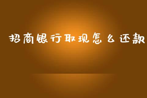 招商银行取现怎么还款_https://wap.qdlswl.com_财经资讯_第1张