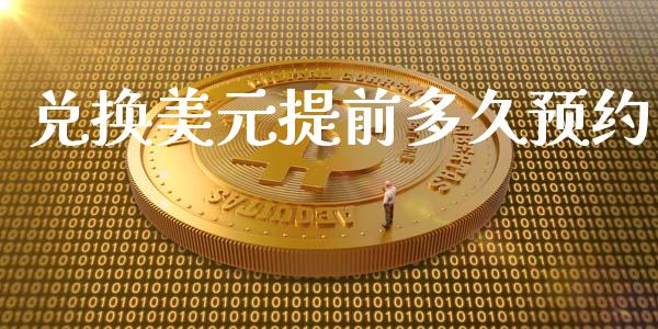 兑换美元提前多久预约_https://wap.qdlswl.com_理财投资_第1张