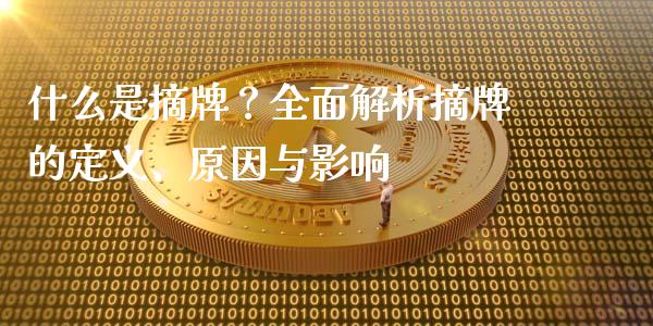 什么是摘牌？全面解析摘牌的定义、原因与影响_https://wap.qdlswl.com_财经资讯_第1张