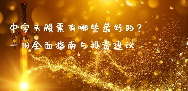 中字头股票有哪些最好的?一份全面指南与投资建议_财经资讯_第1张_财经资讯_理财投资_证券新闻_全球经济 中字头股票有哪些最好的?一份全面指南与投资建议_https://wap.qdlswl.com_财经资讯_第1张