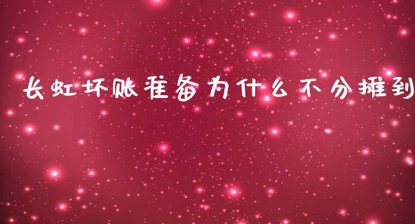 长虹坏账准备为什么不分摊到_https://wap.qdlswl.com_理财投资_第1张