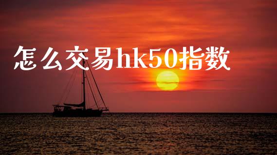 怎么交易hk50指数_https://wap.qdlswl.com_证券新闻_第1张