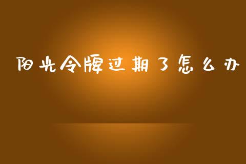 阳光令牌过期了怎么办_https://wap.qdlswl.com_证券新闻_第1张