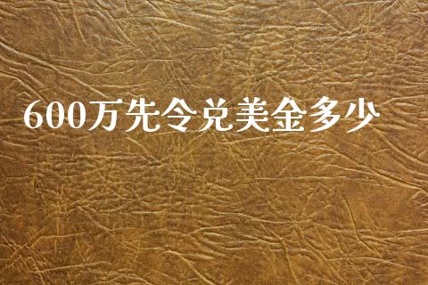 600万先令兑美金多少_https://wap.qdlswl.com_证券新闻_第1张