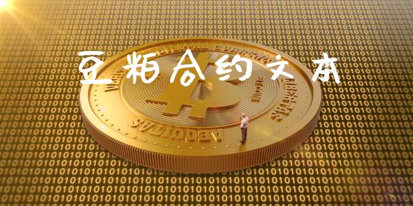 豆粕合约文本_https://wap.qdlswl.com_财经资讯_第1张