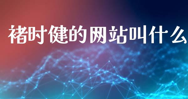 褚时健的网站叫什么_https://wap.qdlswl.com_全球经济_第1张