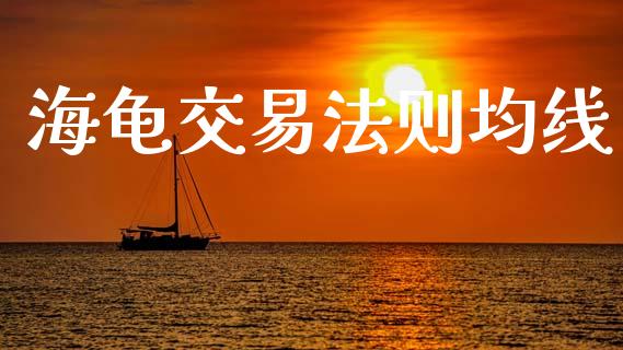 海龟交易法则均线_https://wap.qdlswl.com_理财投资_第1张