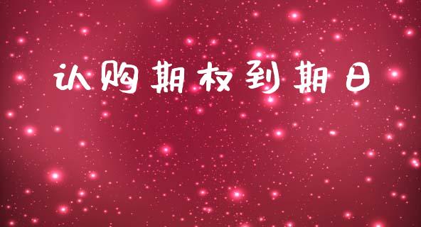 认购期权到期日_https://wap.qdlswl.com_证券新闻_第1张