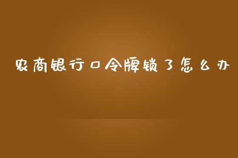 农商银行口令牌锁了怎么办_https://wap.qdlswl.com_财经资讯_第1张